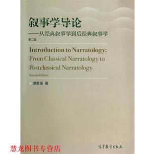 【正版书籍】 叙事学导论:从经典叙事学到后经典叙事学 谭君强 高等教育出版社