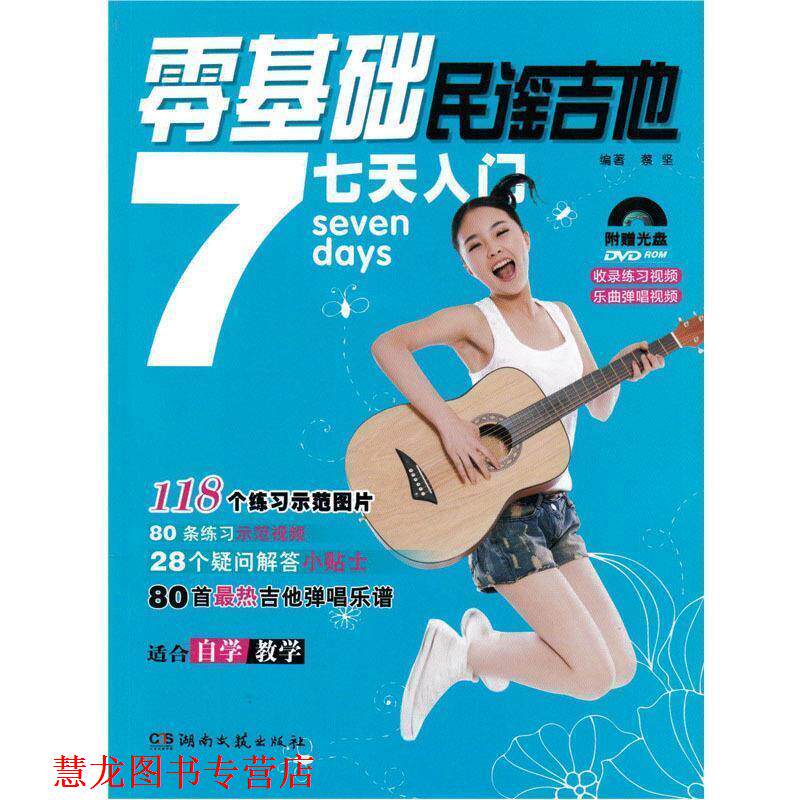 【正版书籍】 零基础民谣吉他7天入门 蔡坚　编著 湖南文艺出版社