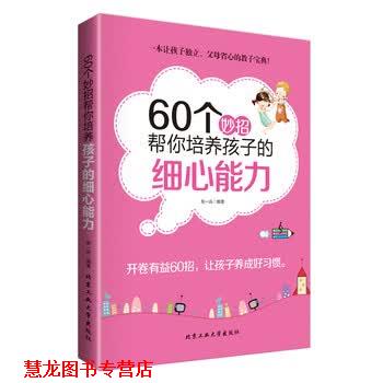 【正版书籍】 60个妙招帮你培养孩子的细心能力 柴一兵 著 北京工业大学出版社