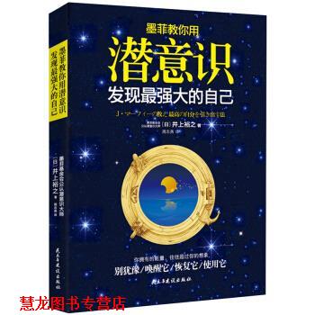 【正版书籍】 墨菲教你用潜意识发现最强大的自己 [日] 井上裕之 著 民主与建设出版社