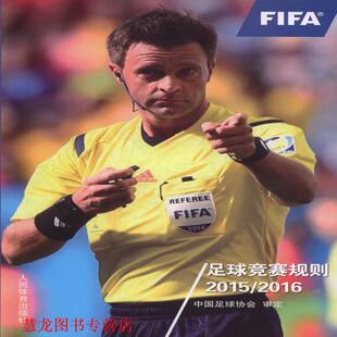 【正版书籍】 足球竞赛规则 中国足球协会 人民体育出版社