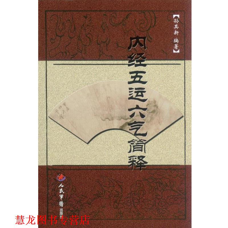 【正版书籍】 内经五运六气简释 孙其新　编著 人民军医出版社