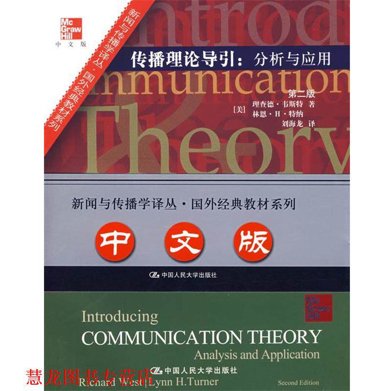 【正版书籍】 传播理论导引:分析和应用 (美)韦斯特,(美)特纳 著,刘海龙 译 中国人民大学出版社