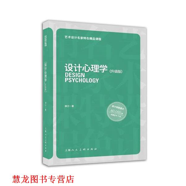 【正版书籍】 设计心理学---艺术设计名家特色精品课程 柳沙著 上海人民美术出版社
