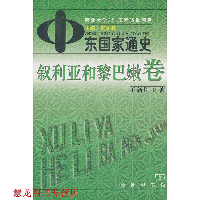 【正版书籍】 中东国家通史：叙利亚和黎巴嫩卷 彭树智 主编,王新刚 著 商务印书馆