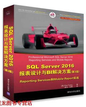 【正版书籍】 SQL Server 2016报表设计与BI解决方案 Paul,Turley著,薛山,卫琳 译 清华大学出版社