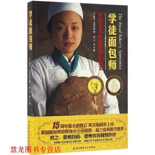 【正版书籍】 学徒面包师 [美] 彼得莱因哈特 著,何文,晏夕 译 北京科学技术出版社
