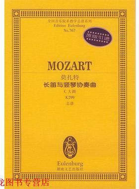【正版书籍】 莫扎特长笛与竖琴协奏曲C大调K299 莫扎特 湖南文艺出版社