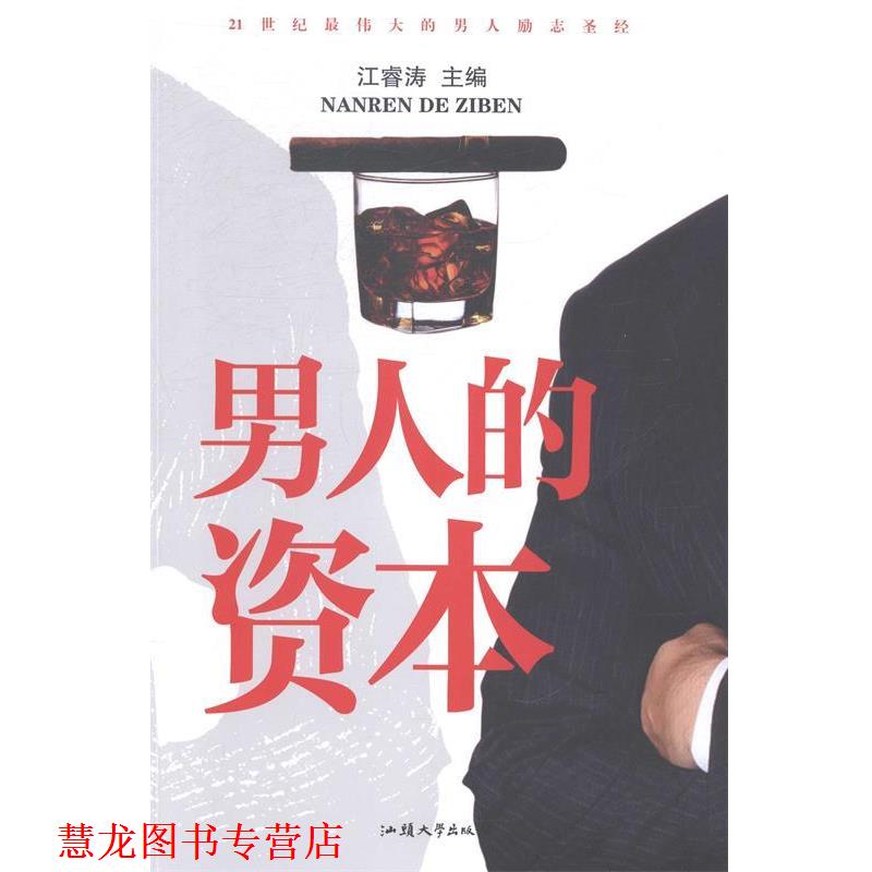 【正版书籍】 男人的资本 江睿涛 汕头大学出版社