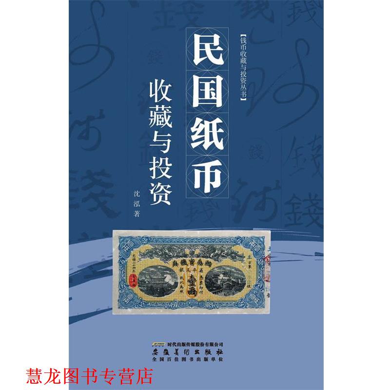 【正版书籍】 民国纸币收藏与投资 沈泓　著 安徽美术出版社