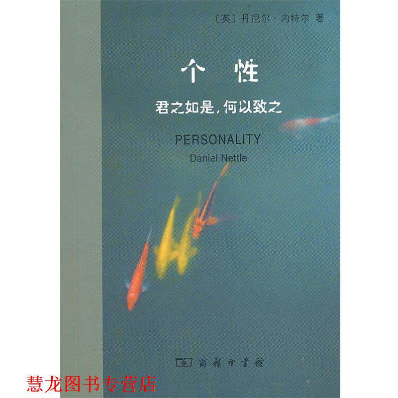 【正版书籍】 个性:君之如是,何以致之 (英)内特尔 著,憑炳昆 译 商务印书馆