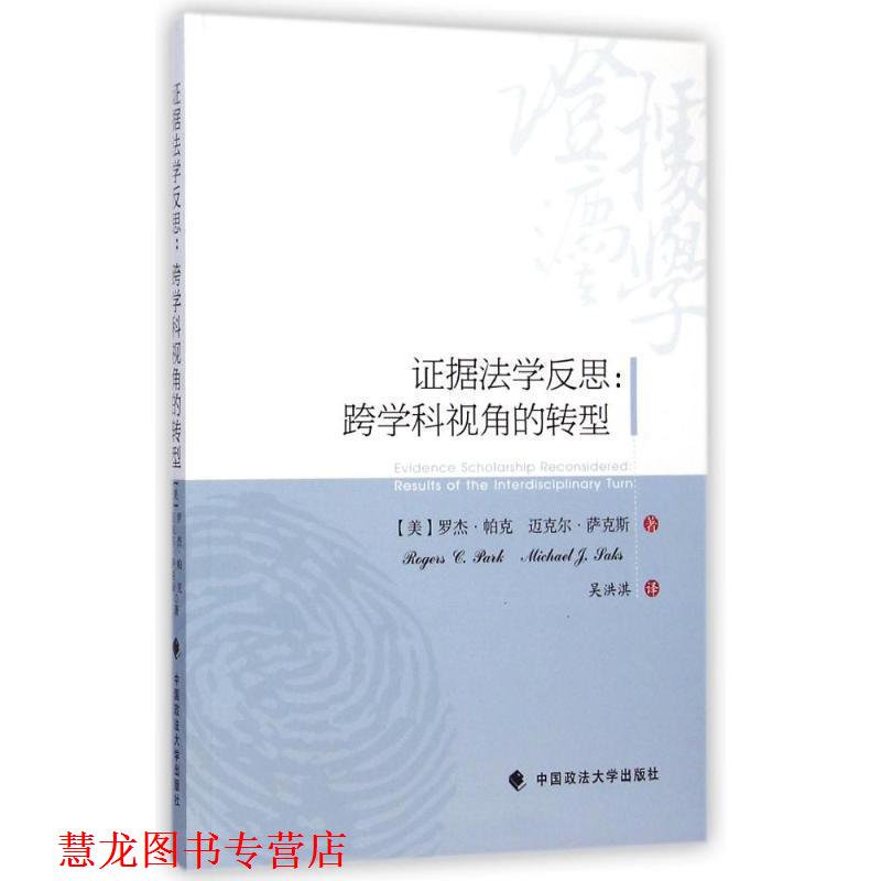 【正版书籍】 证据法学反思:跨学科视角的转型 (美)帕克,(美)萨克斯 著,吴洪淇 译 中国政法大学出版社