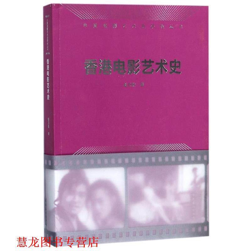 【正版书籍】 香港电影艺术史 赵卫防 著 文化艺术出版社