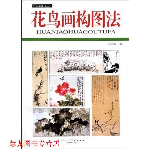 【正版书籍】 花鸟画构图法 李泽民 天津人民美术出版社