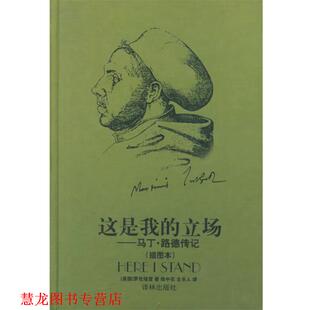 【正版书籍】 这是我的立场 (美)培登 著,陆中石,古乐人 译 译林出版社