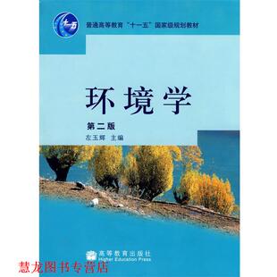 【正版书籍】 环境学 左玉辉 主编 高等教育出版社