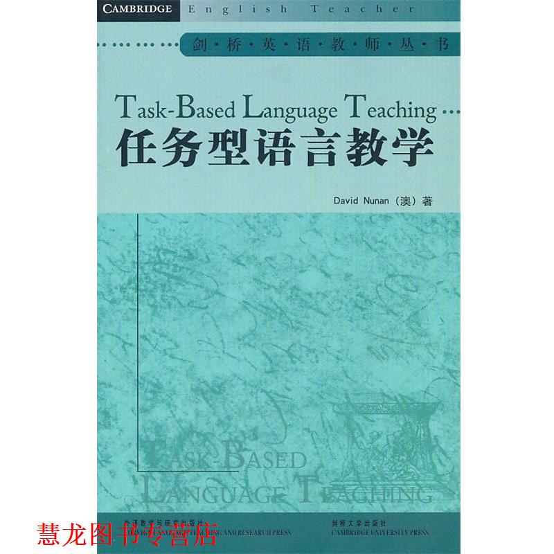 【正版书籍】 任务型语言教学 (澳)纽南　著,黄爱凤　导读 外语教学与研究出版社