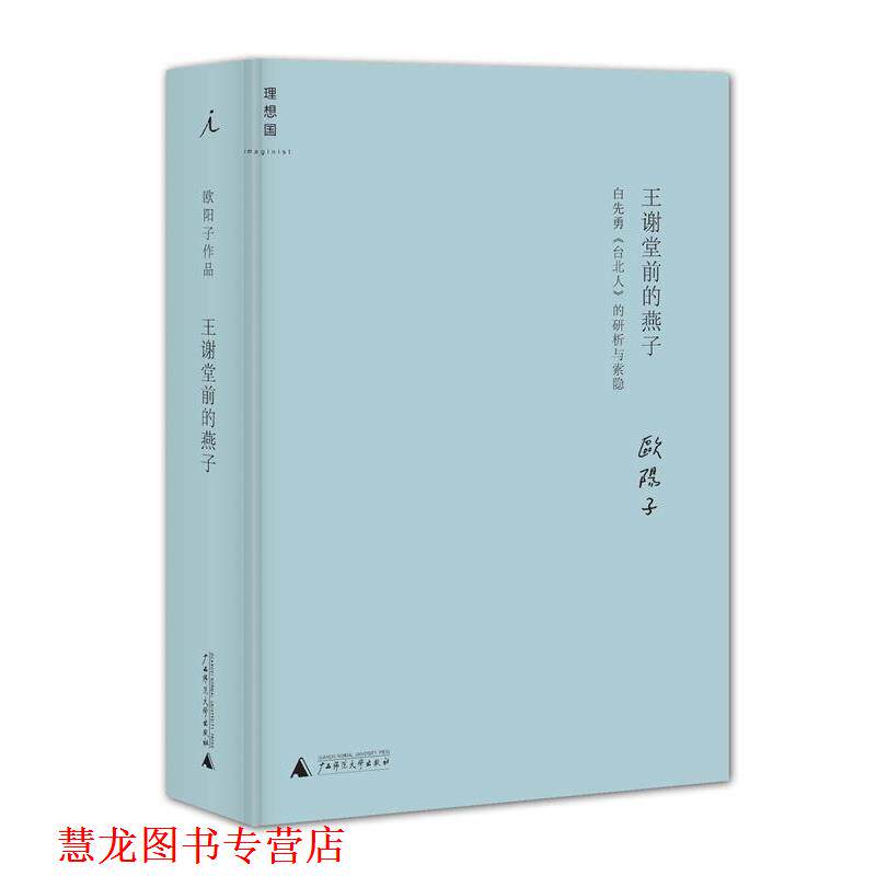 【正版书籍】 王谢堂前的燕子 欧阳子 著作 广西师范大学出版社