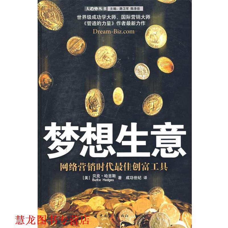 【正版书籍】 梦想生意 (美)哈吉斯 著,成功世纪 译 中国青年出版社