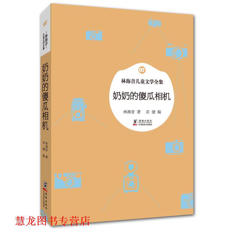 【正版书籍】 林海音儿童文学全集:奶奶的傻瓜相机 林海音　著,眉睫　编 海豚出版社