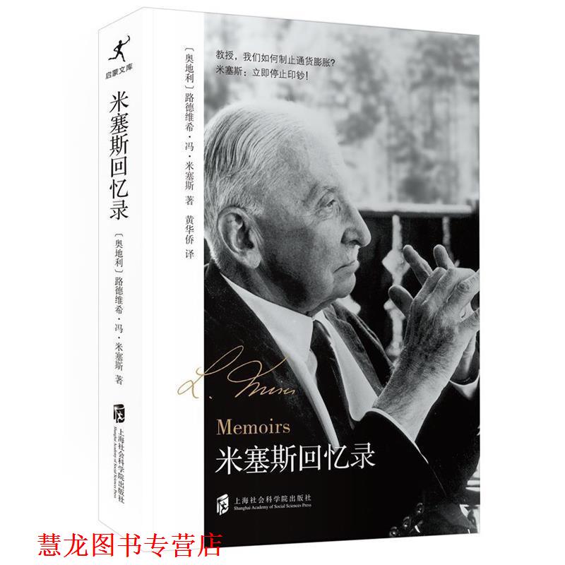 【正版书籍】 米塞斯回忆录 [奥]路德维希·冯·米塞斯 上海社会科学院出版社