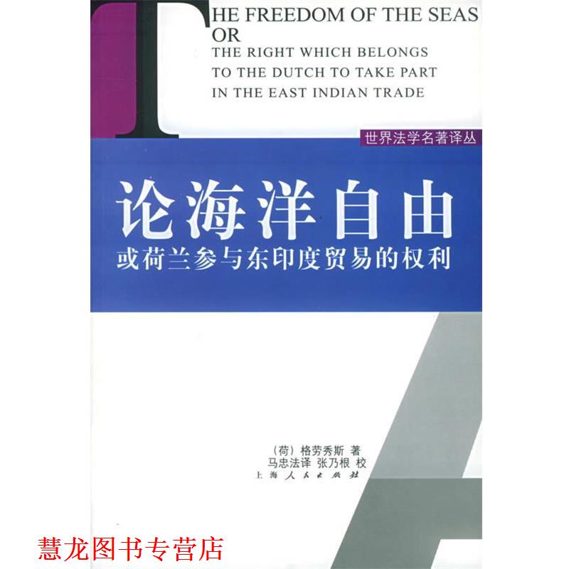 【正版书籍】 论海洋自由或荷兰参与东印度贸易和权利—世界法学名著译丛 (荷)格劳秀斯(Grotius,H.) 著,马忠法 译 上海人民出
