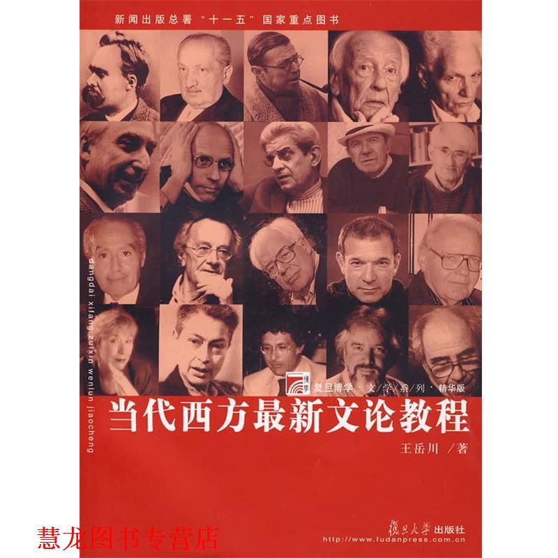 【正版书籍】 当代西方文论教程 王岳川 著 复旦大学出版社