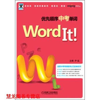 【正版书籍】 Word It优先顺序中考单词 尹诚 著,尹诚 编 机械工业出版社