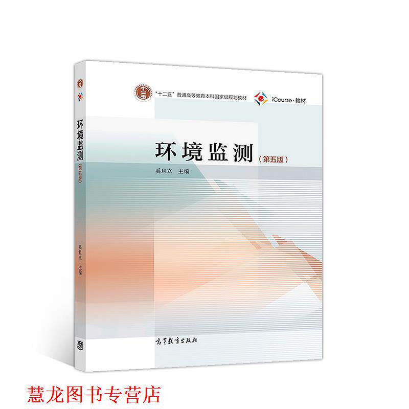 【正版书籍】 环境监测 奚旦立 高等教育出版社
