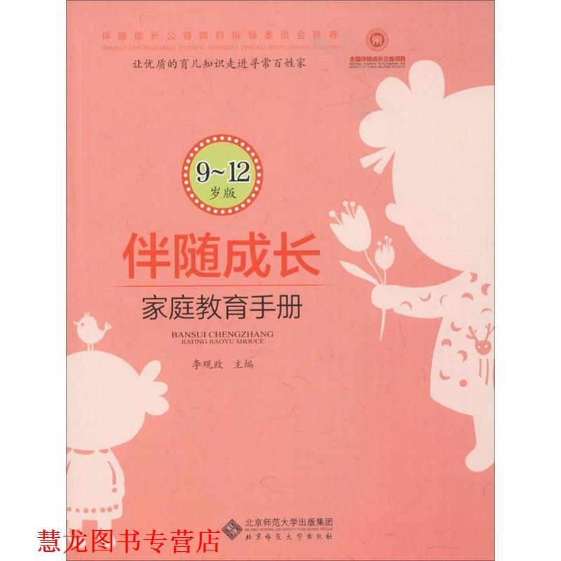 【正版书籍】 伴随成长:家庭教育手册 李观政 北京师范大学出版社