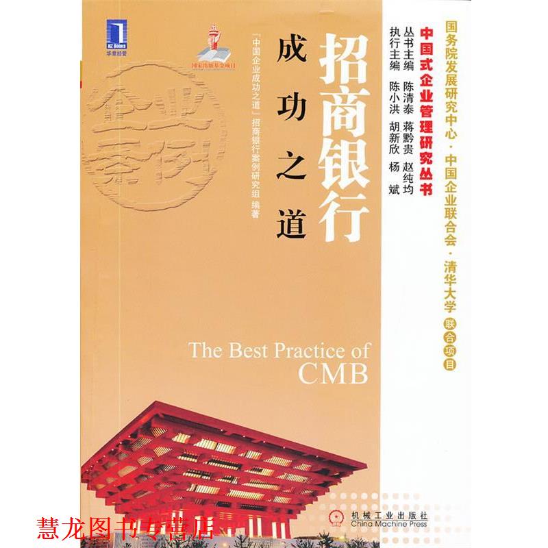 【正版书籍】 招商银行成功之道 “中国企业成功之道”招商银行案例研究组 编著 机械工业出版社