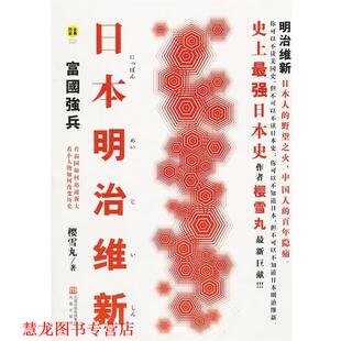 【正版书籍】 日本明治维新 富国强兵 樱雪丸 凤凰出版社