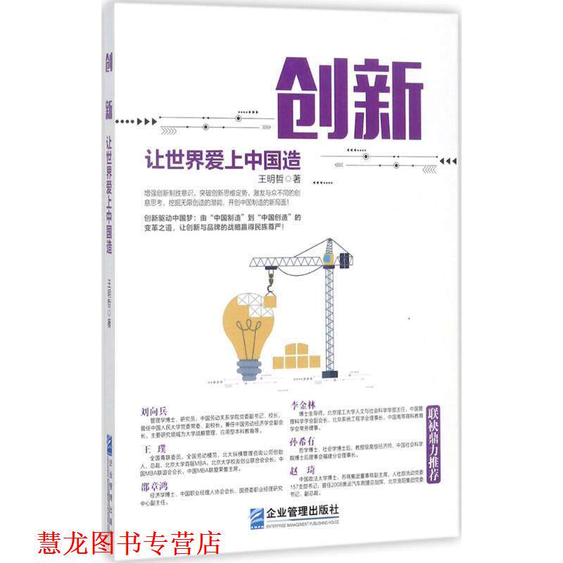 【正版书籍】 创新:让世界爱上中国造 王明哲 著 企业管理出版社