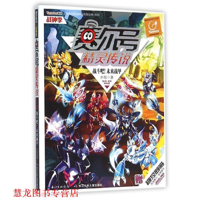 【正版书籍】 赛尔号精灵传说·战神季4战斗吧！未来战甲 水母 长江少年儿童出版社