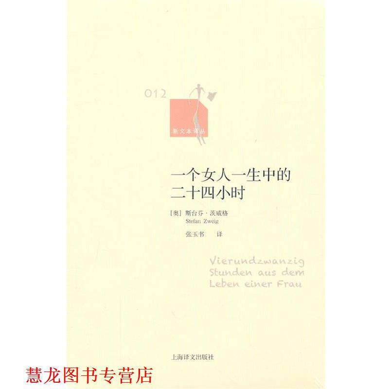 【正版书籍】 一个女人一生中的二十四小时 (奥)茨威格 上海译文出版社