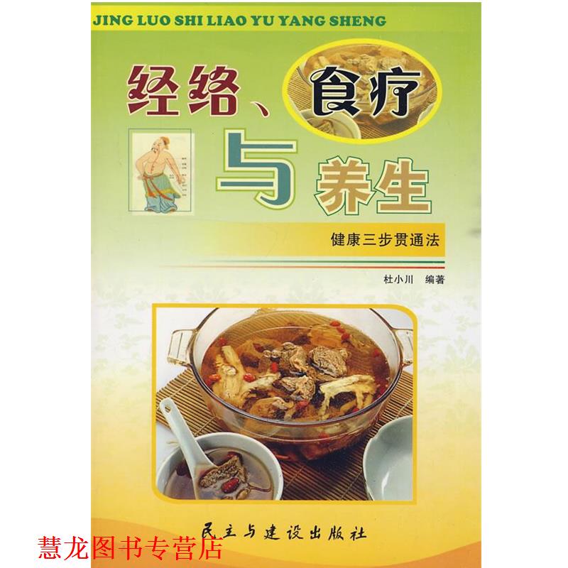 【正版书籍】 经络、食疗与养生 杜小川　编著 民主与建设出版社