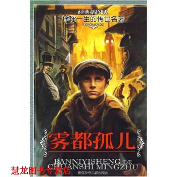 【正版书籍】 经典插图版-伴你一生的传世名著--雾都孤儿 狄更斯 著,冯伟佳,王重义 绘,李欣 译 浙江少年儿童出版社
