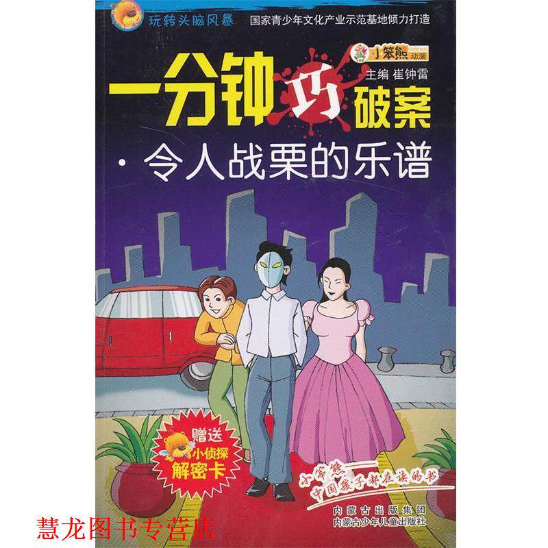 【正版书籍】 令人战粟的乐谱 崔钟雷 主编 内蒙古少儿出版社