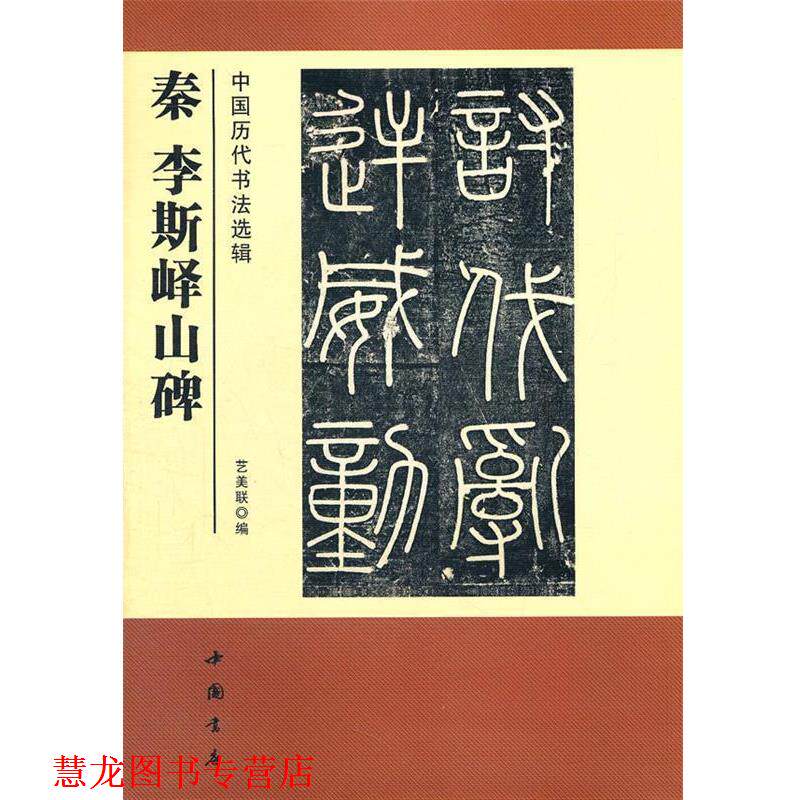 【正版书籍】 中国历代书法选辑秦李斯峄山碑 艺美联 编 中国书店出版社