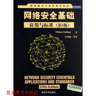 【正版书籍】 网络安全基础:应用与标准 (美)斯托林斯　著,白国强　等译 清华大学出版社