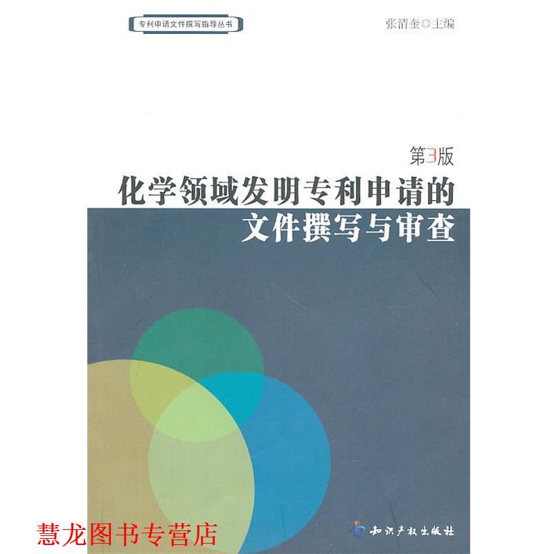 【正版书籍】 化学领域发明专利申请的文件撰写与审查 张清奎 主编 知识产权出版社