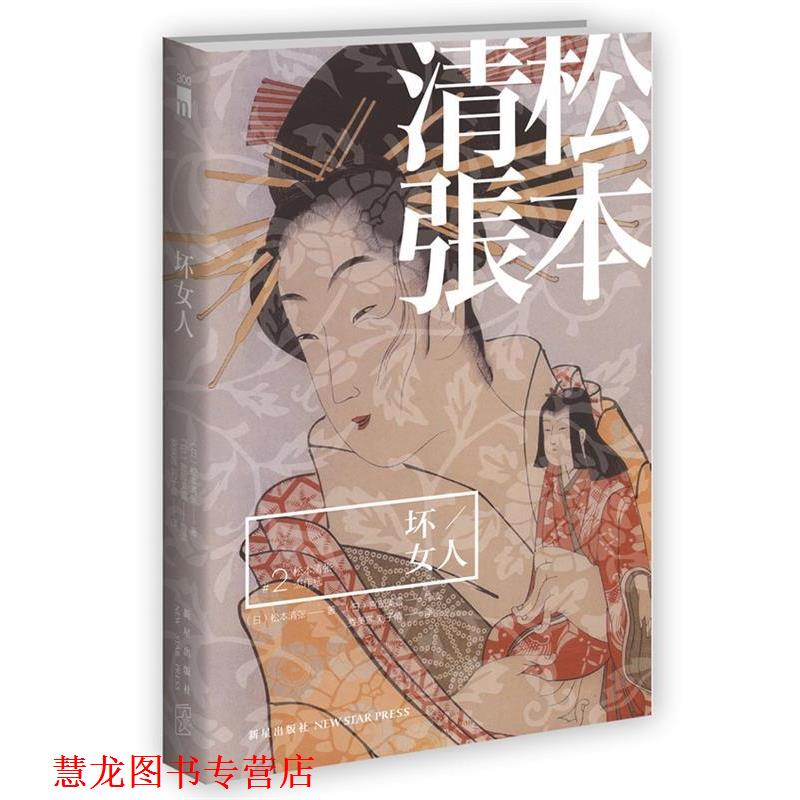 【正版书籍】 坏女人 （日）松本清张 著,（日）宫部美雪　主编,娄美莲,刘子倩　译 新星出版社