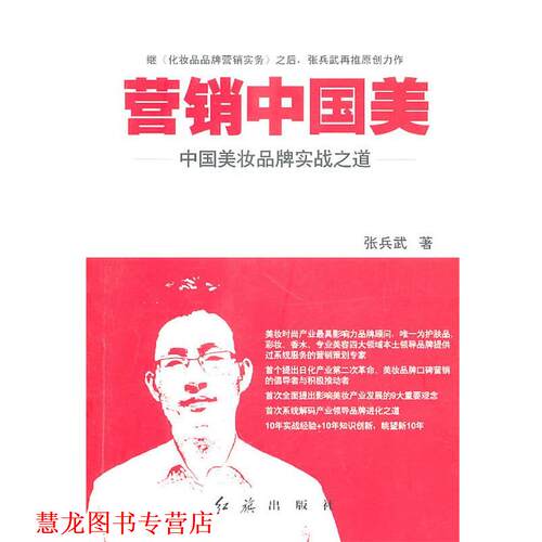 【正版书籍】 营销中国美 张兵武　著 红旗出版社