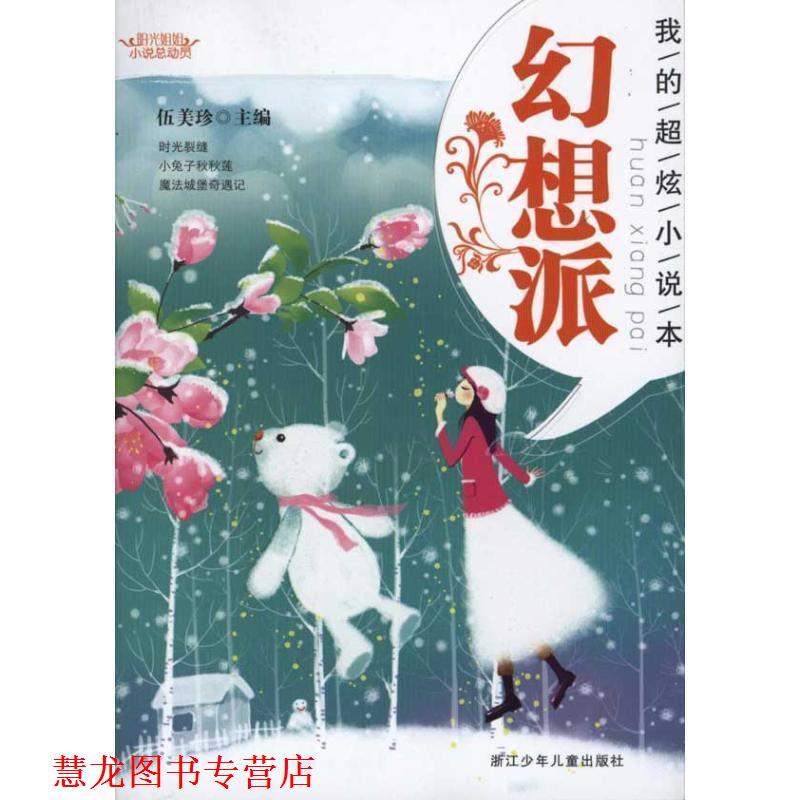 【正版书籍】 阳光姐姐小说总动员:我的超炫小说本 幻想派 伍美珍 浙江少年儿童出版社