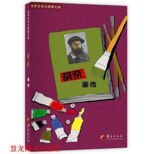 莫奈画传 世界艺术大师图文馆 华语 华夏出版 书籍 编写 社 正版