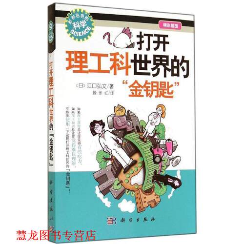 【正版书籍】 打开理工科世界的