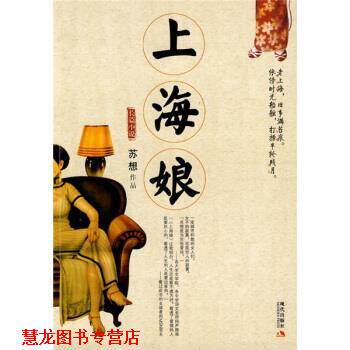 【正版书籍】 上海娘 苏想 著 现代出版社