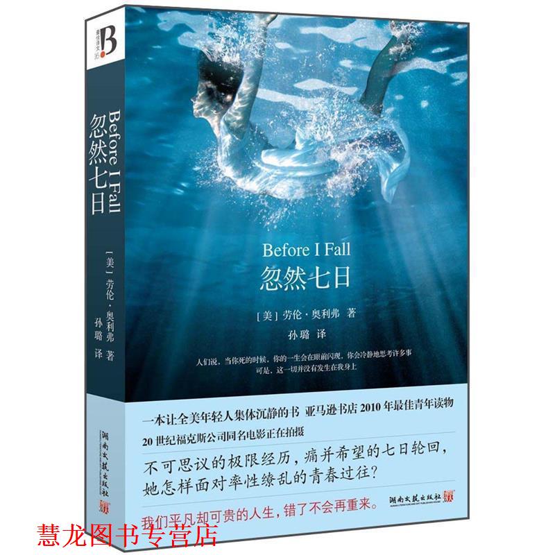 【正版书籍】 忽然七日 劳伦奥利弗 湖南文艺出版社