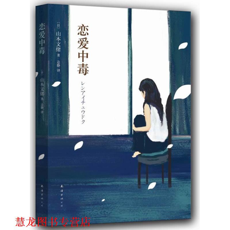 【正版书籍】 恋爱中毒 (日)山本文绪 南海出版公司
