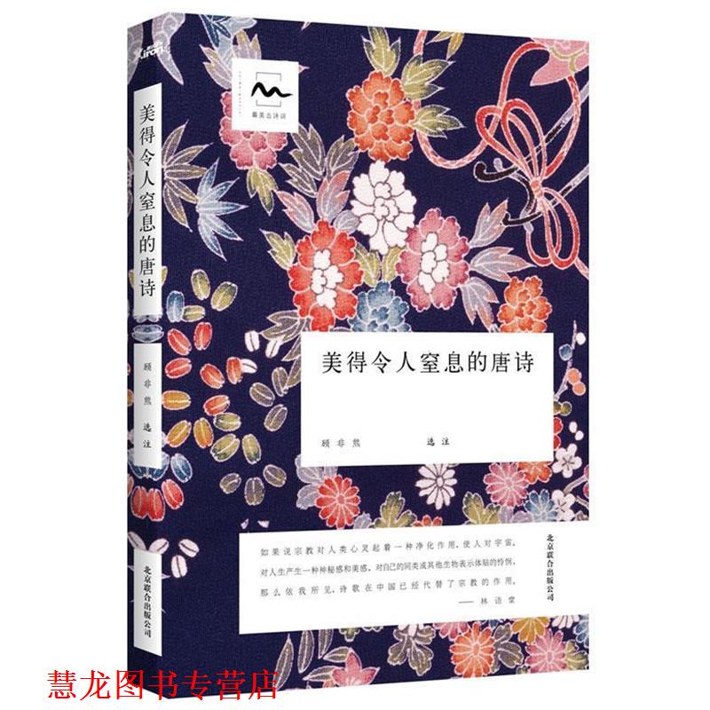 【正版书籍】 美得令人窒息的唐诗 顾非熊 北京联合出版公司